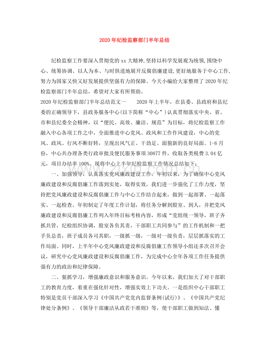 2020年纪检监察部门半年总结.docx_第1页