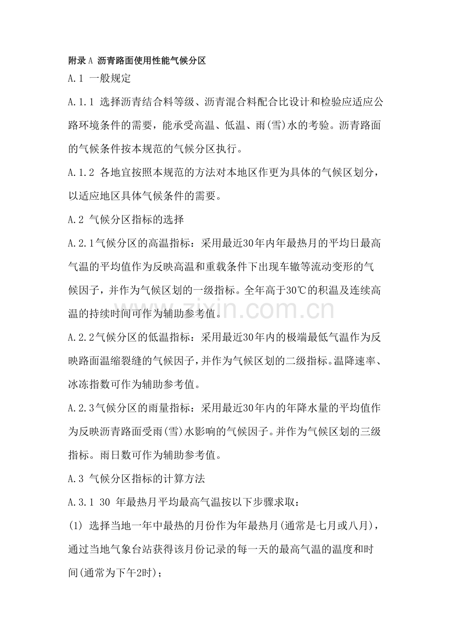 附录A 沥青路面使用性能气候分区.doc_第1页