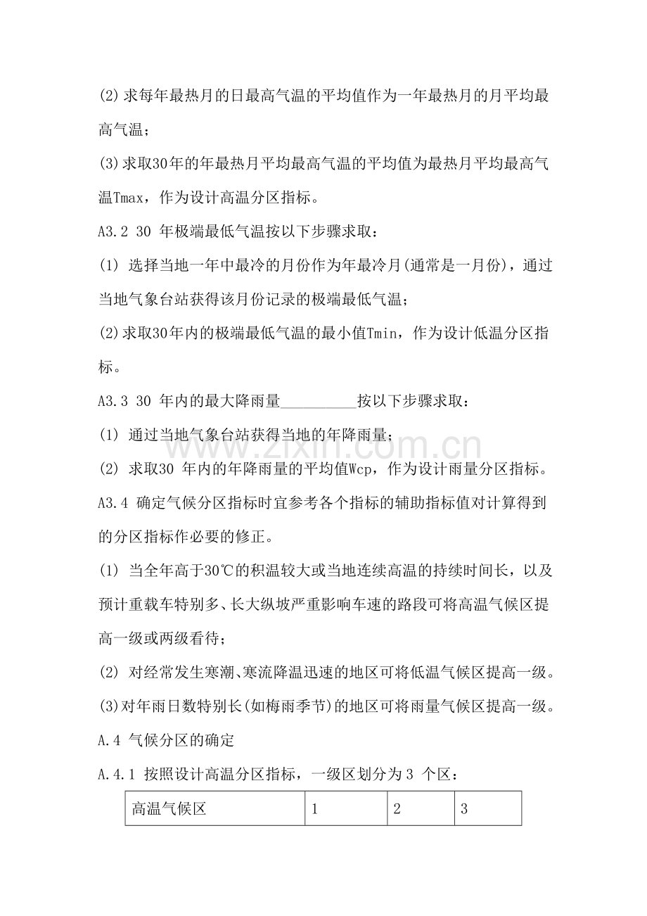 附录A 沥青路面使用性能气候分区.doc_第2页