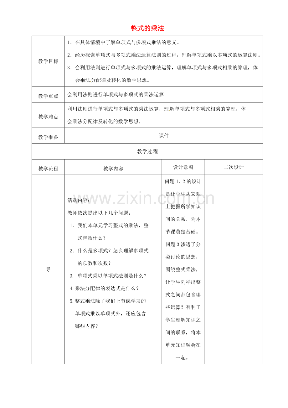 辽宁省锦州实验学校七年级数学下册 整式的乘法教学设计 北师大版.doc_第1页
