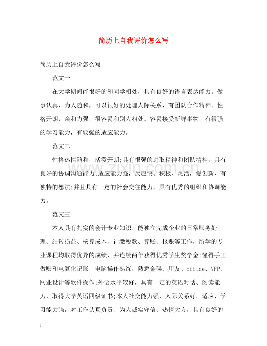 简历上自我评价怎么写.docx_第1页