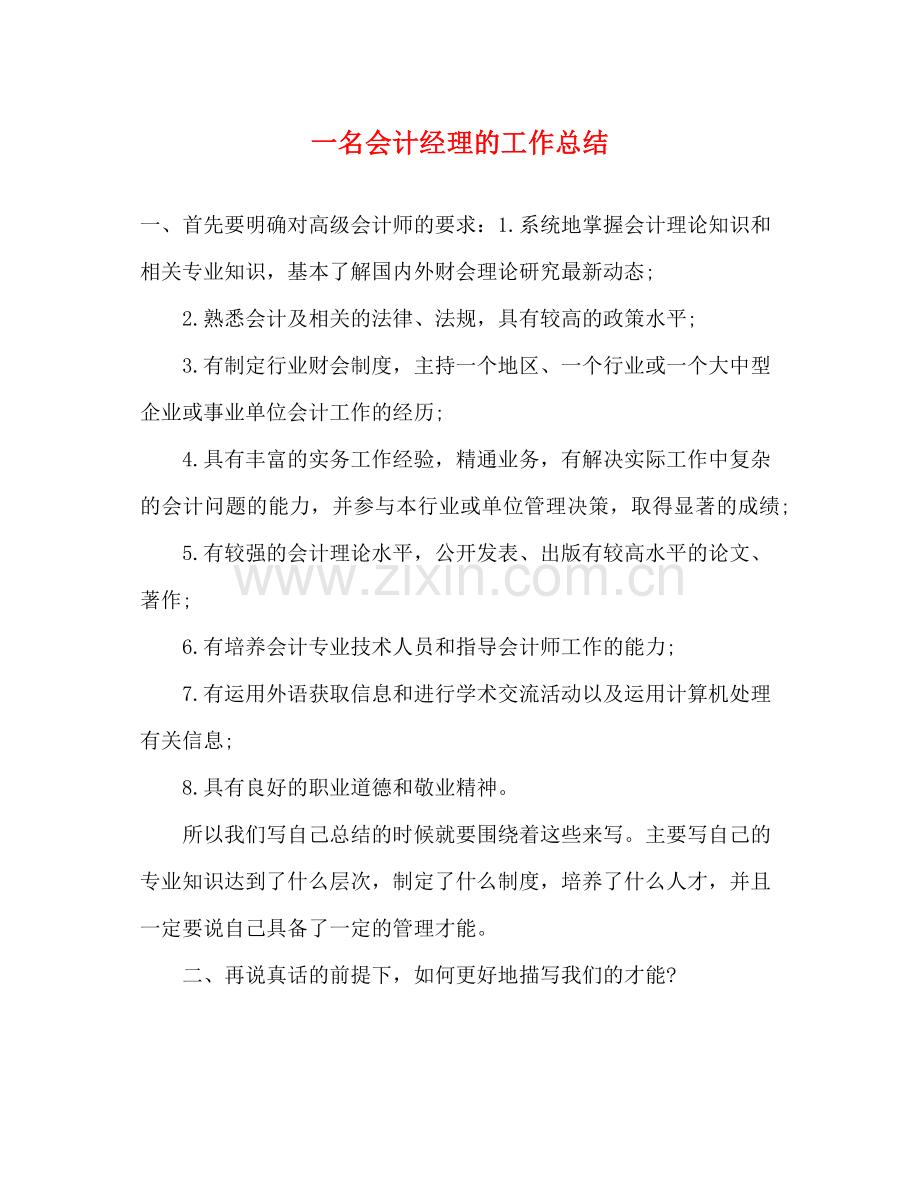一名会计经理的工作总结.docx_第1页