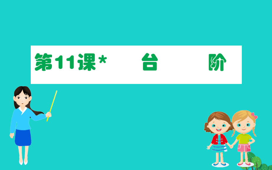 七年级语文下册 第三单元 11 台阶习题课件 新人教版 课件.ppt_第1页