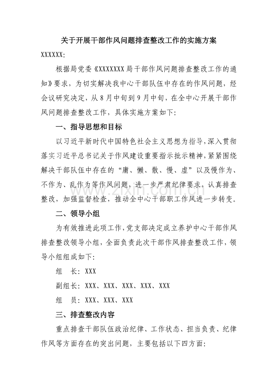 干部作风问题排查整改工作的实施方案.doc_第1页