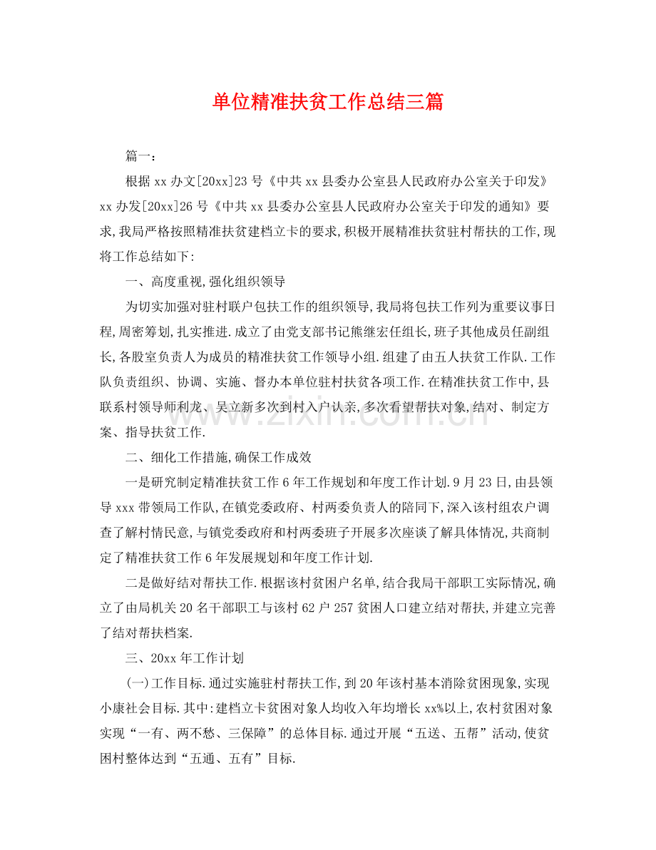 单位精准扶贫工作总结三篇 .docx_第1页