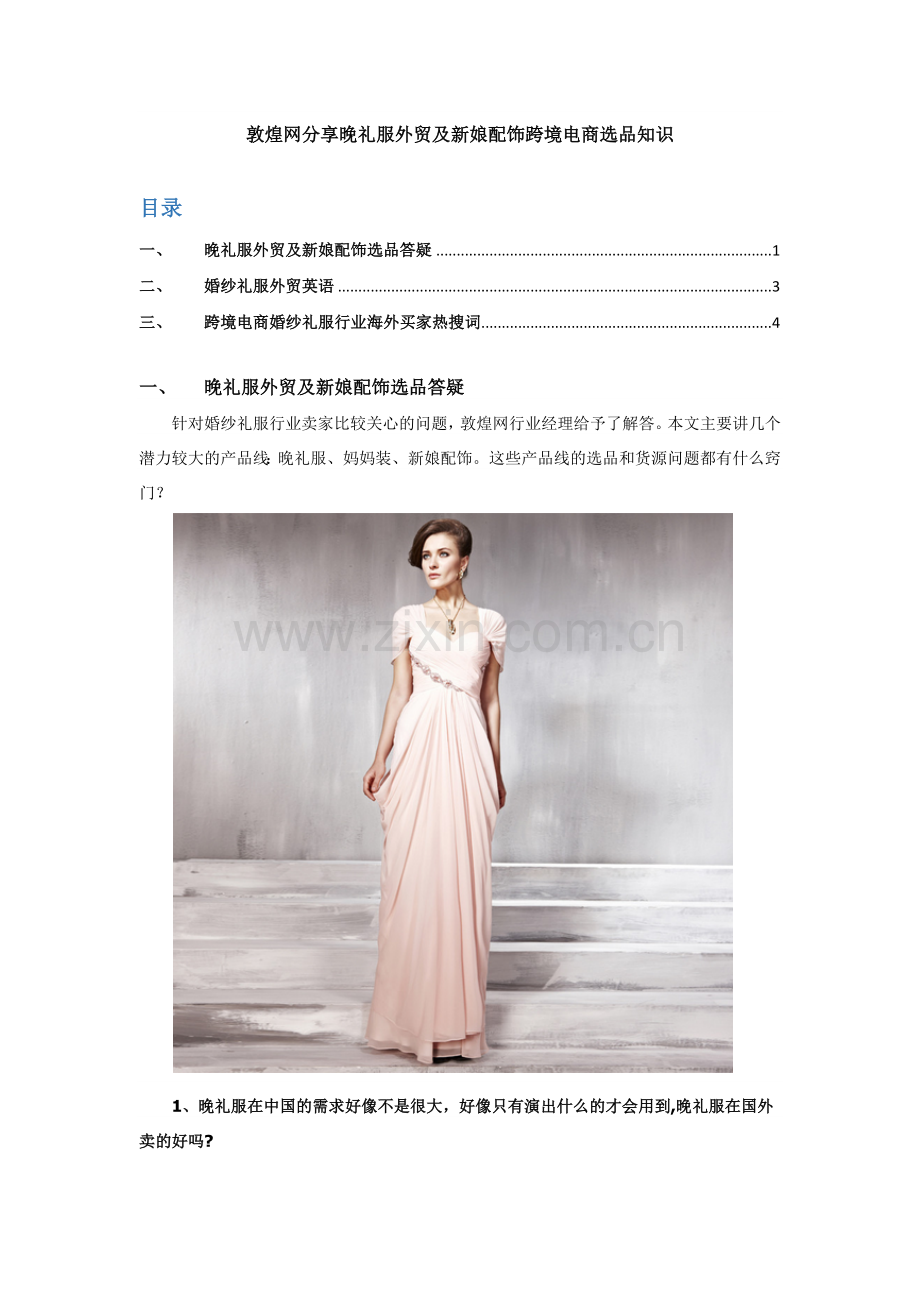 敦煌网分享晚礼服外贸及新娘配饰跨境电商选品知识.docx_第1页
