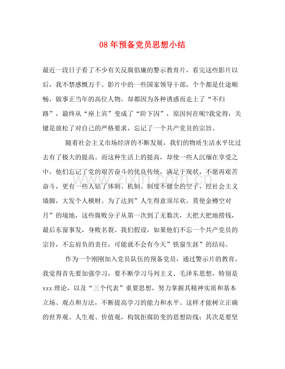 2020年预备党员思想小结2.docx_第1页