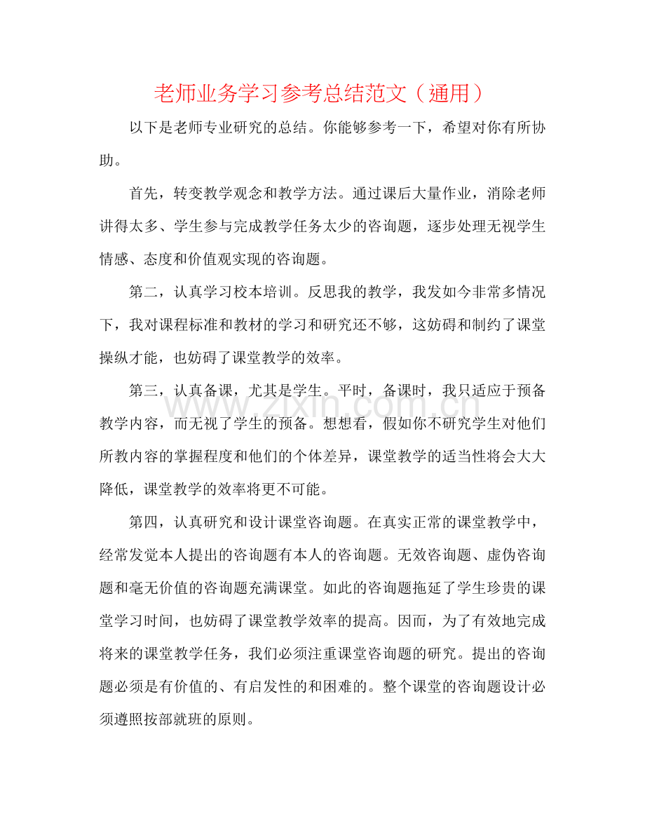教师业务学习参考总结范文（通用）.docx_第1页