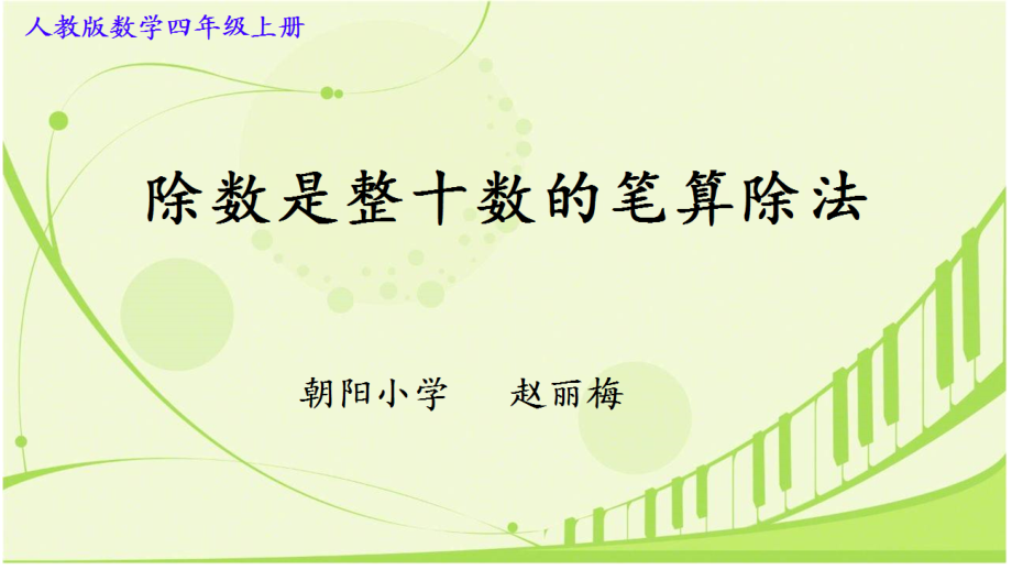 版除数是整十数的笔算除法.ppt_第1页