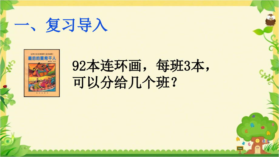 版除数是整十数的笔算除法.ppt_第2页