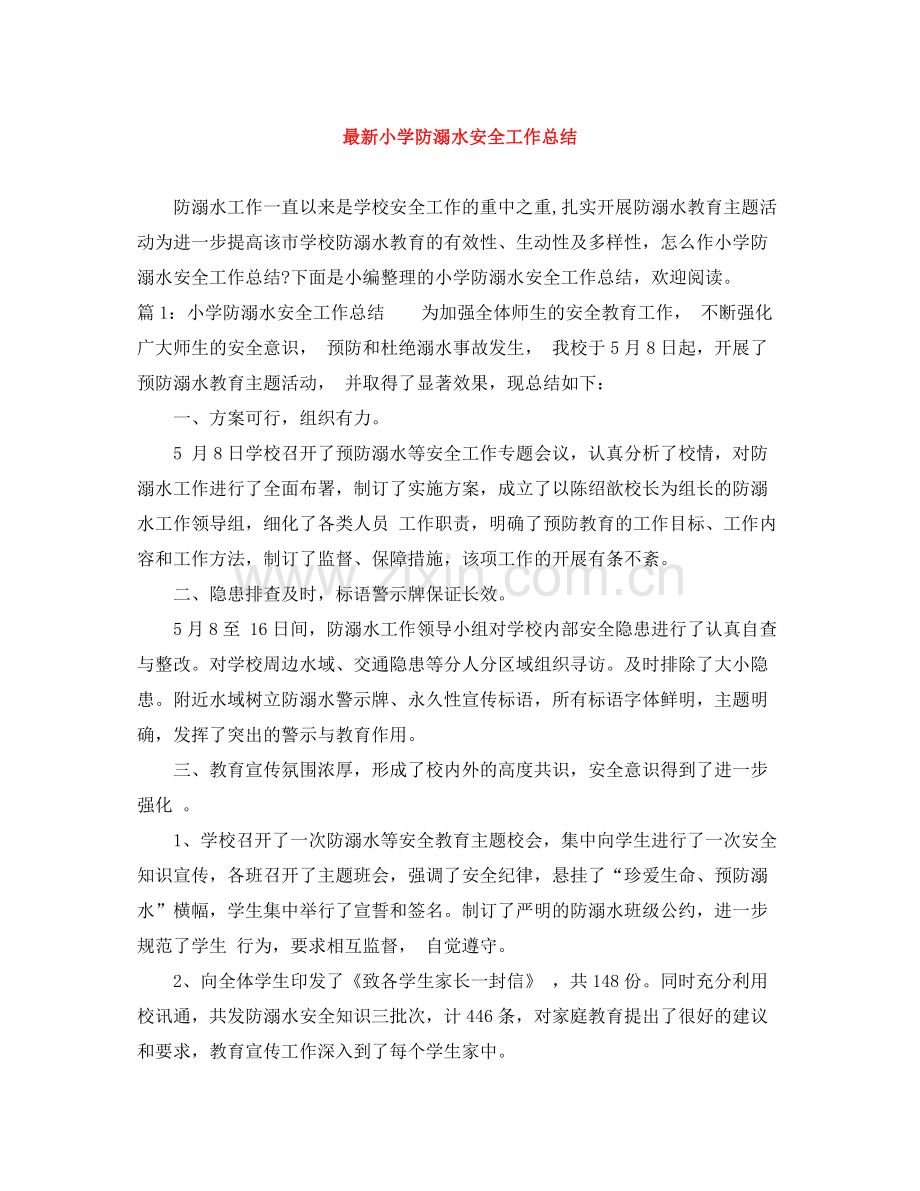 小学防溺水安全工作总结.docx_第1页
