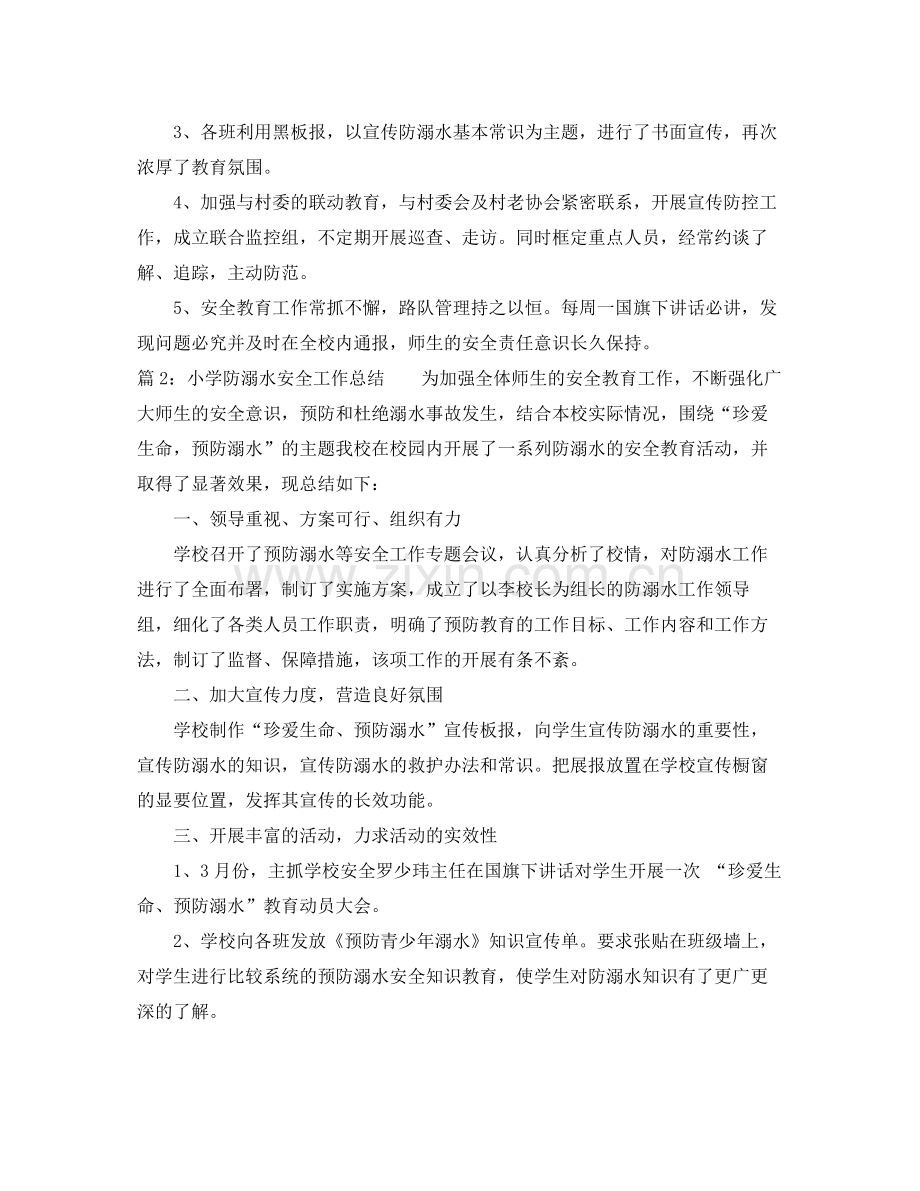 小学防溺水安全工作总结.docx_第2页