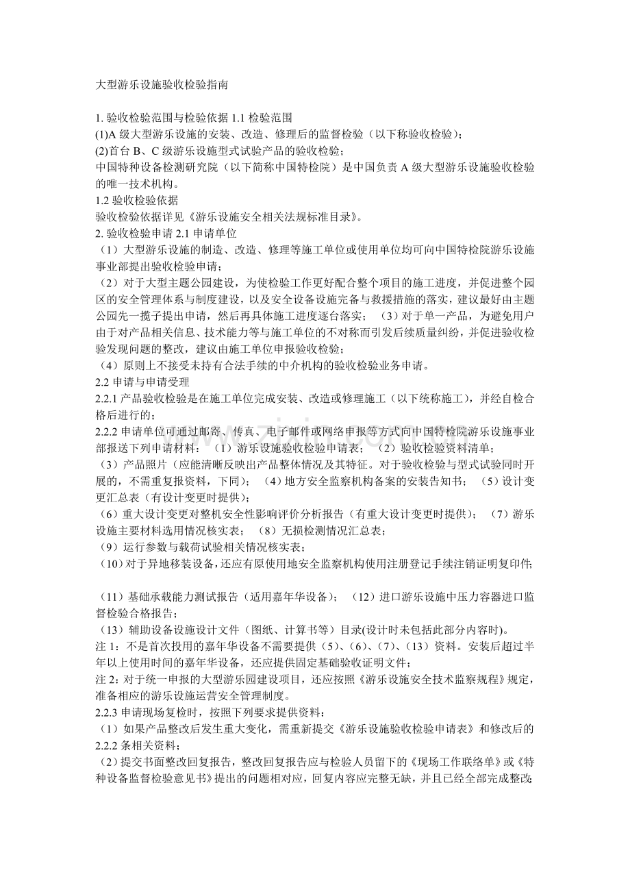 特种设施验收标准(娱乐业).doc_第1页