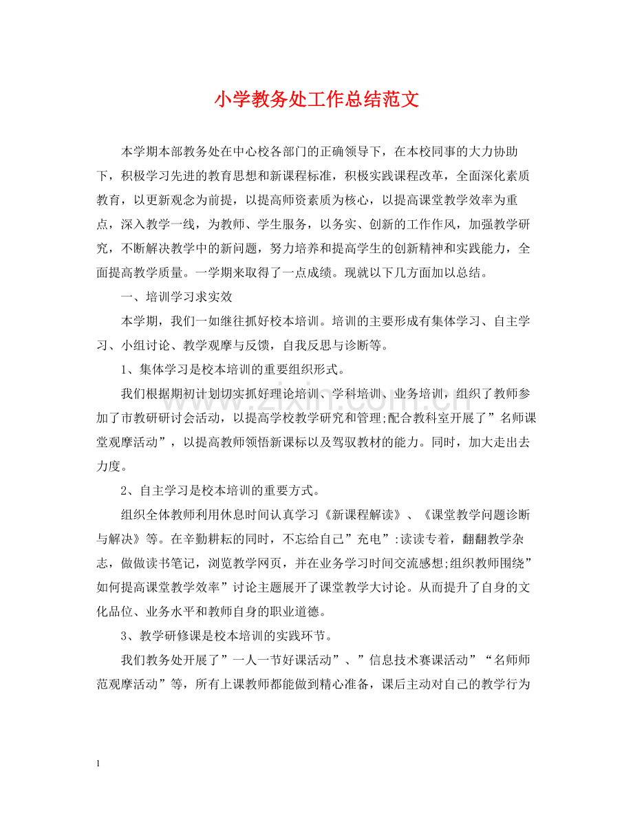 小学教务处工作总结范文.docx_第1页