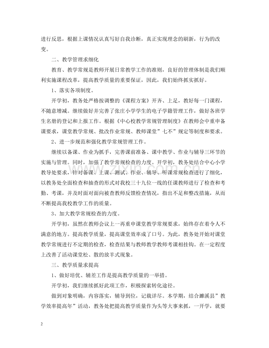小学教务处工作总结范文.docx_第2页