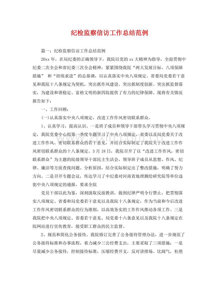 纪检监察信访工作总结范例 .docx_第1页