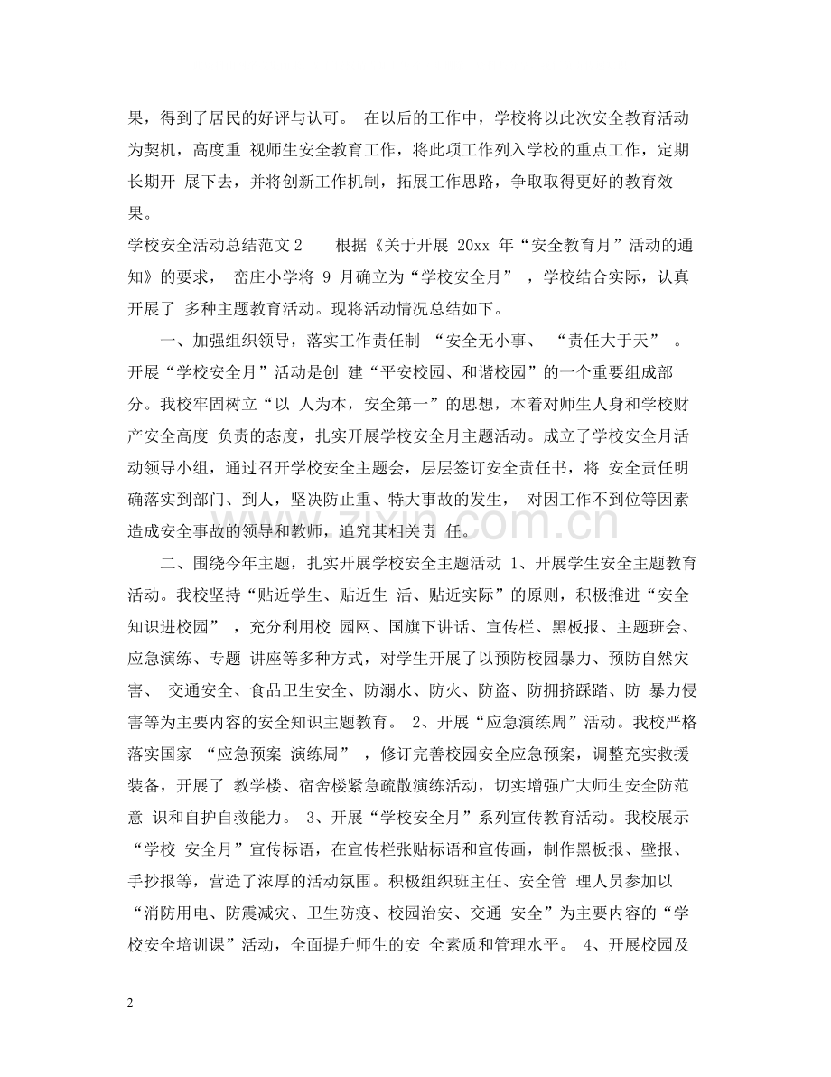 学校安全活动总结范文.docx_第2页