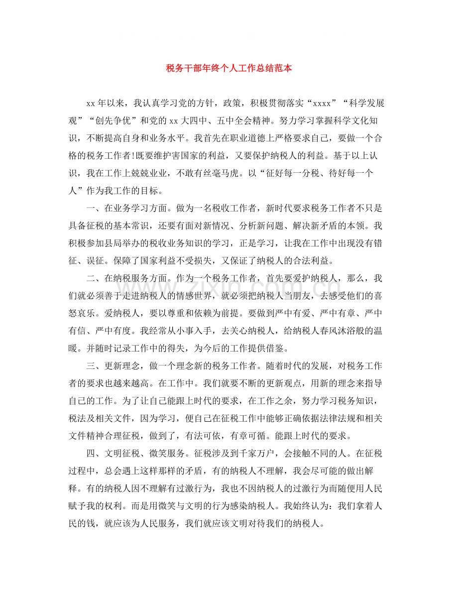 税务干部年终个人工作总结范本.docx_第1页