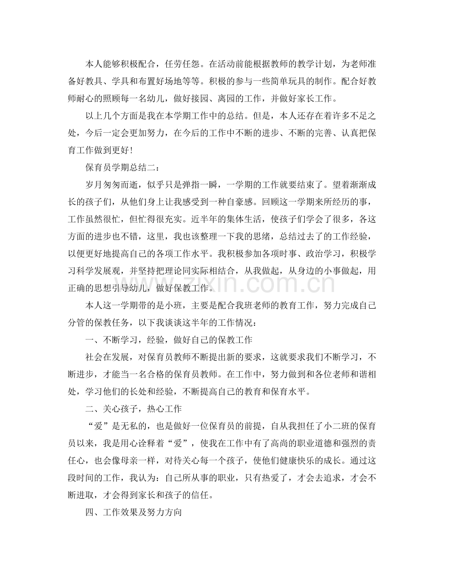 保育员学期总结怎么写范文3篇 .docx_第2页