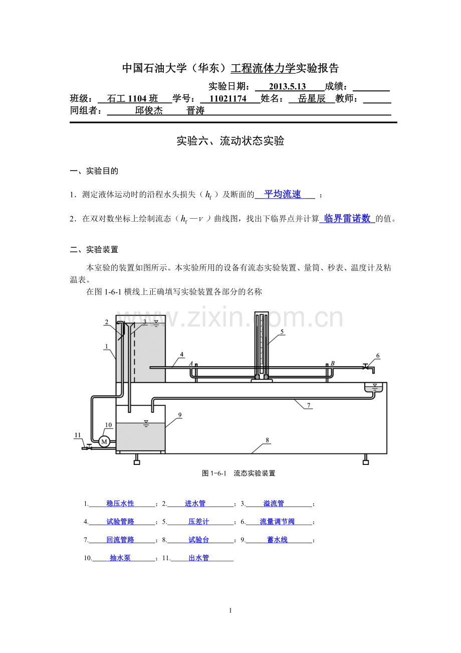 流动状态+石工1104+24+岳星辰.doc_第1页