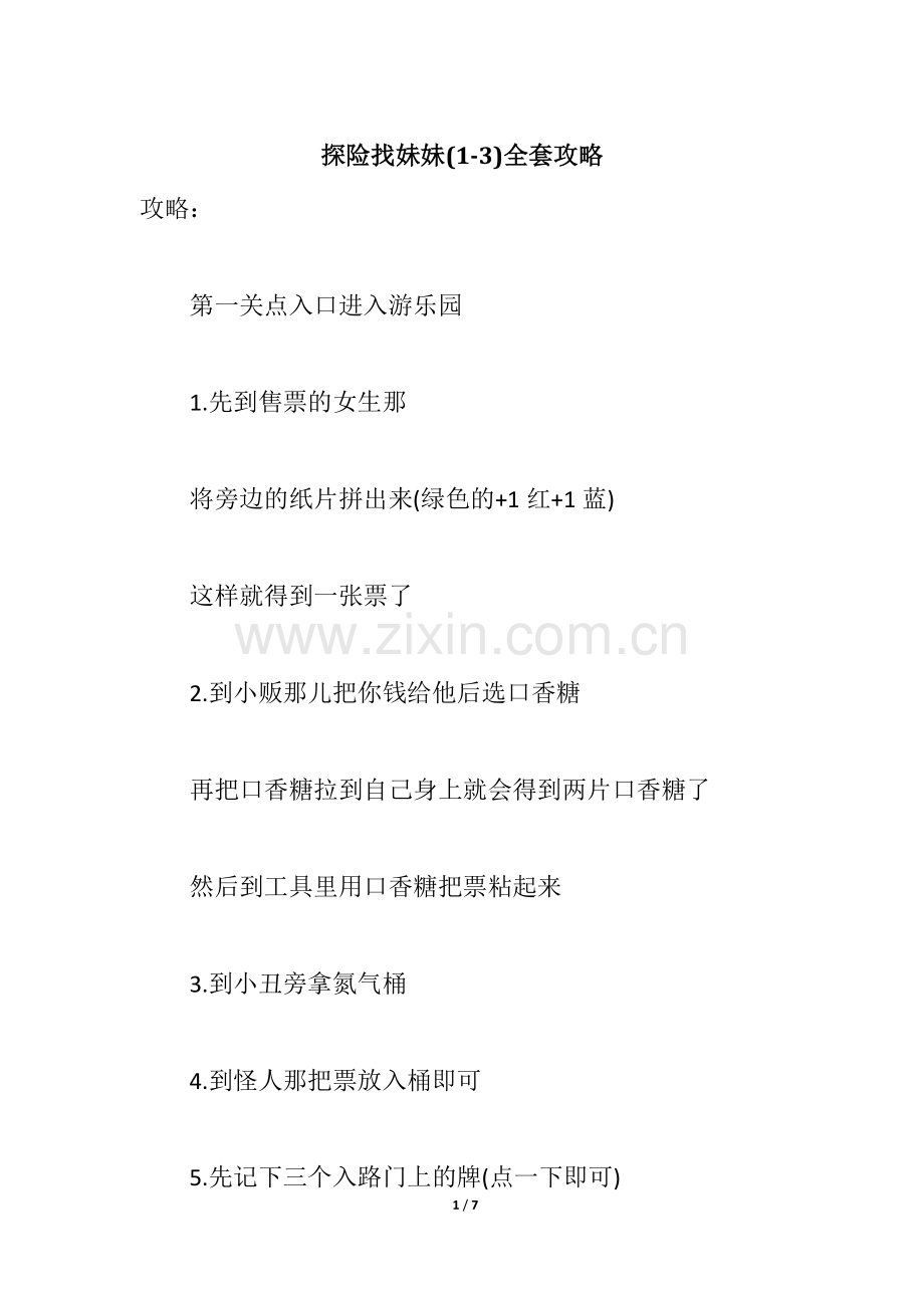 探险找妹妹(1-3)全套攻略.doc_第1页