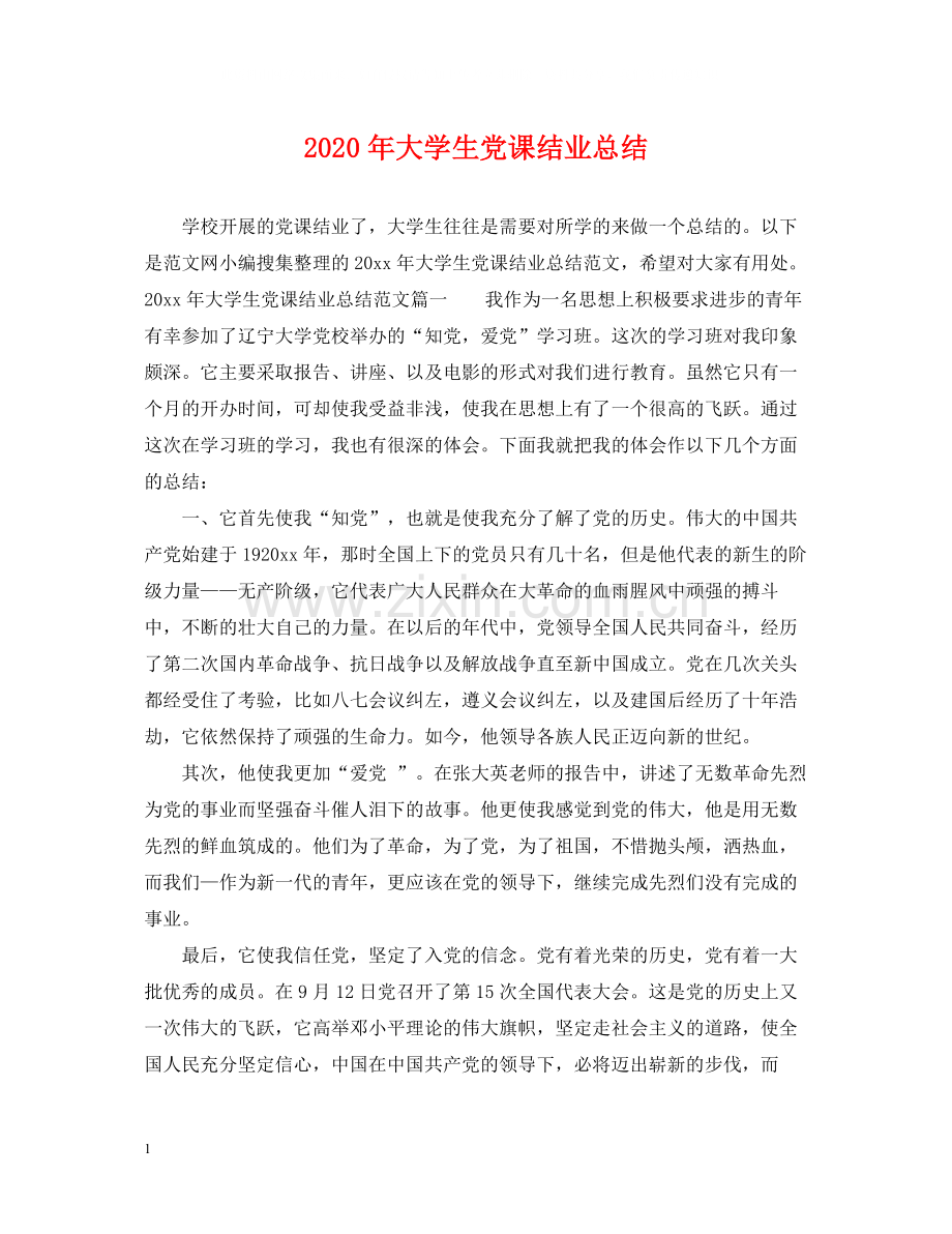 2020年大学生党课结业总结.docx_第1页