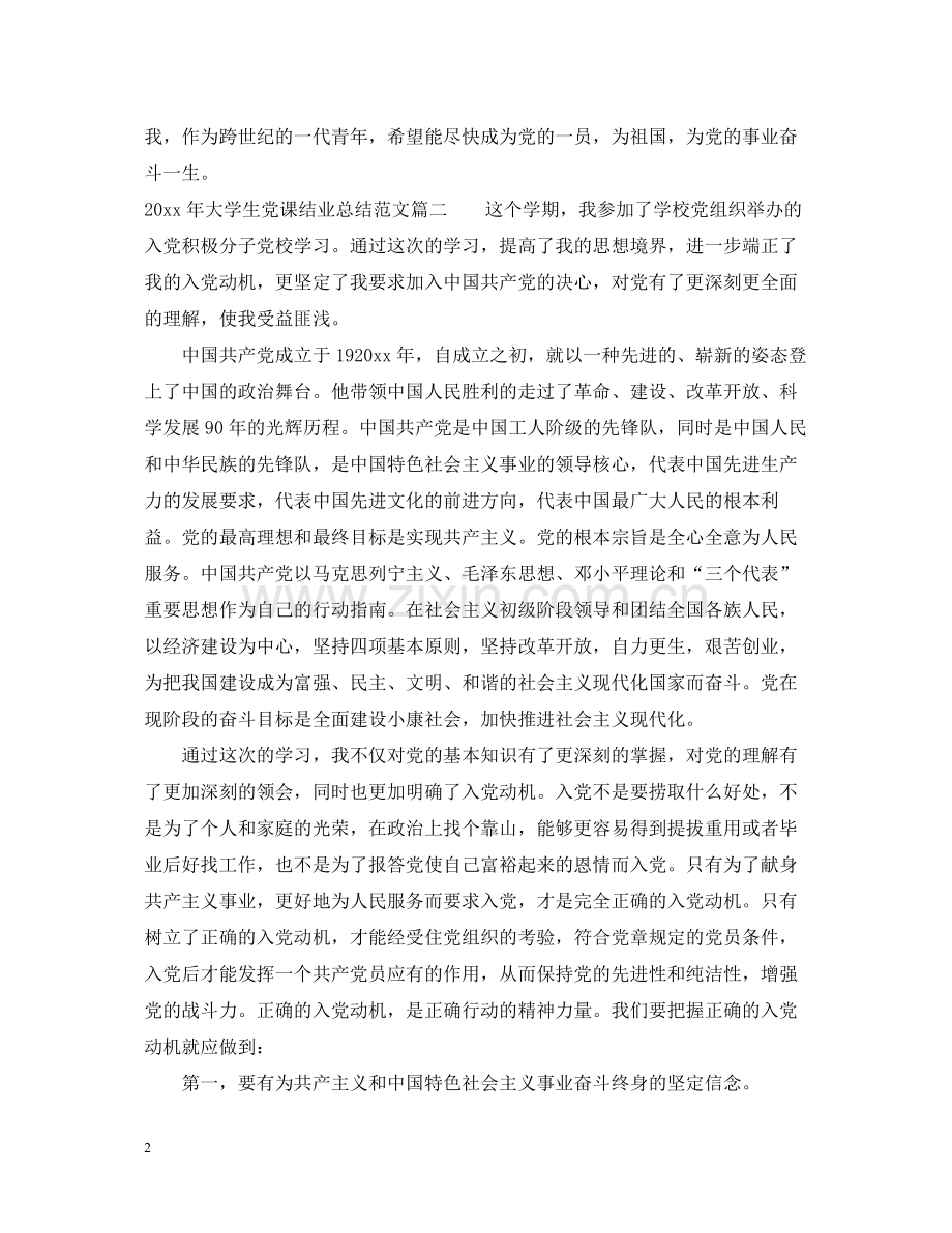 2020年大学生党课结业总结.docx_第2页