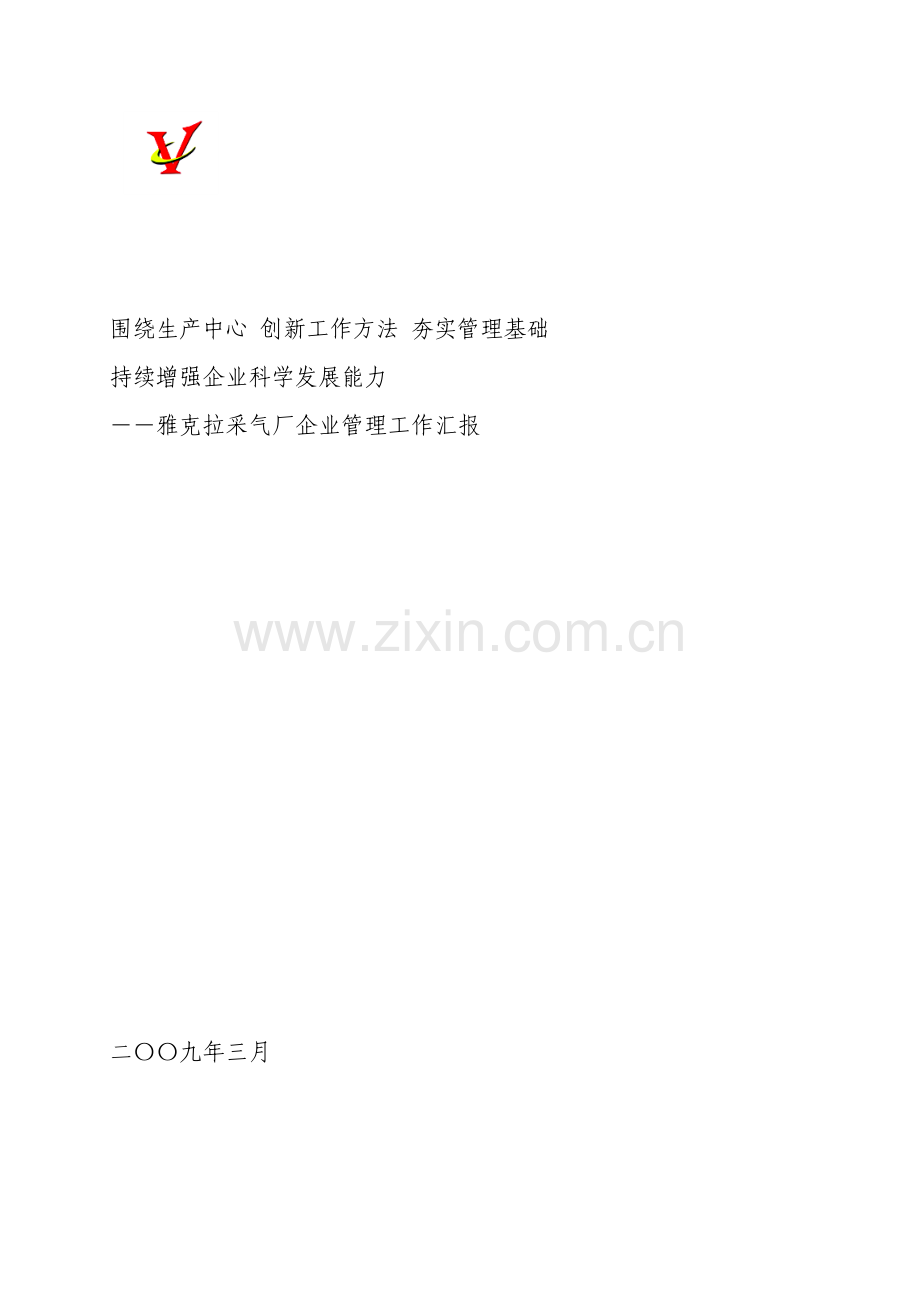 雅厂企业管理汇报.doc_第1页