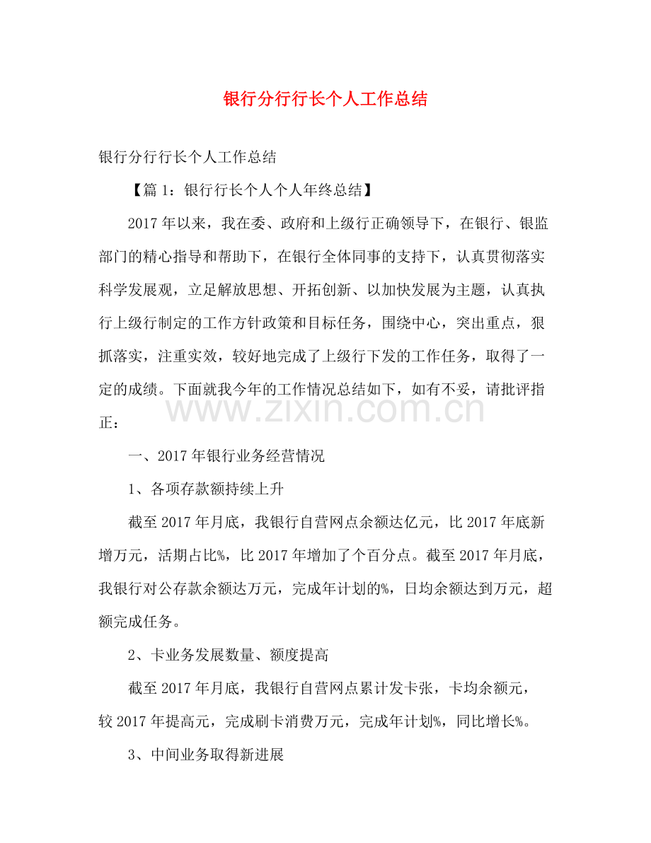 银行分行行长个人工作总结 .docx_第1页