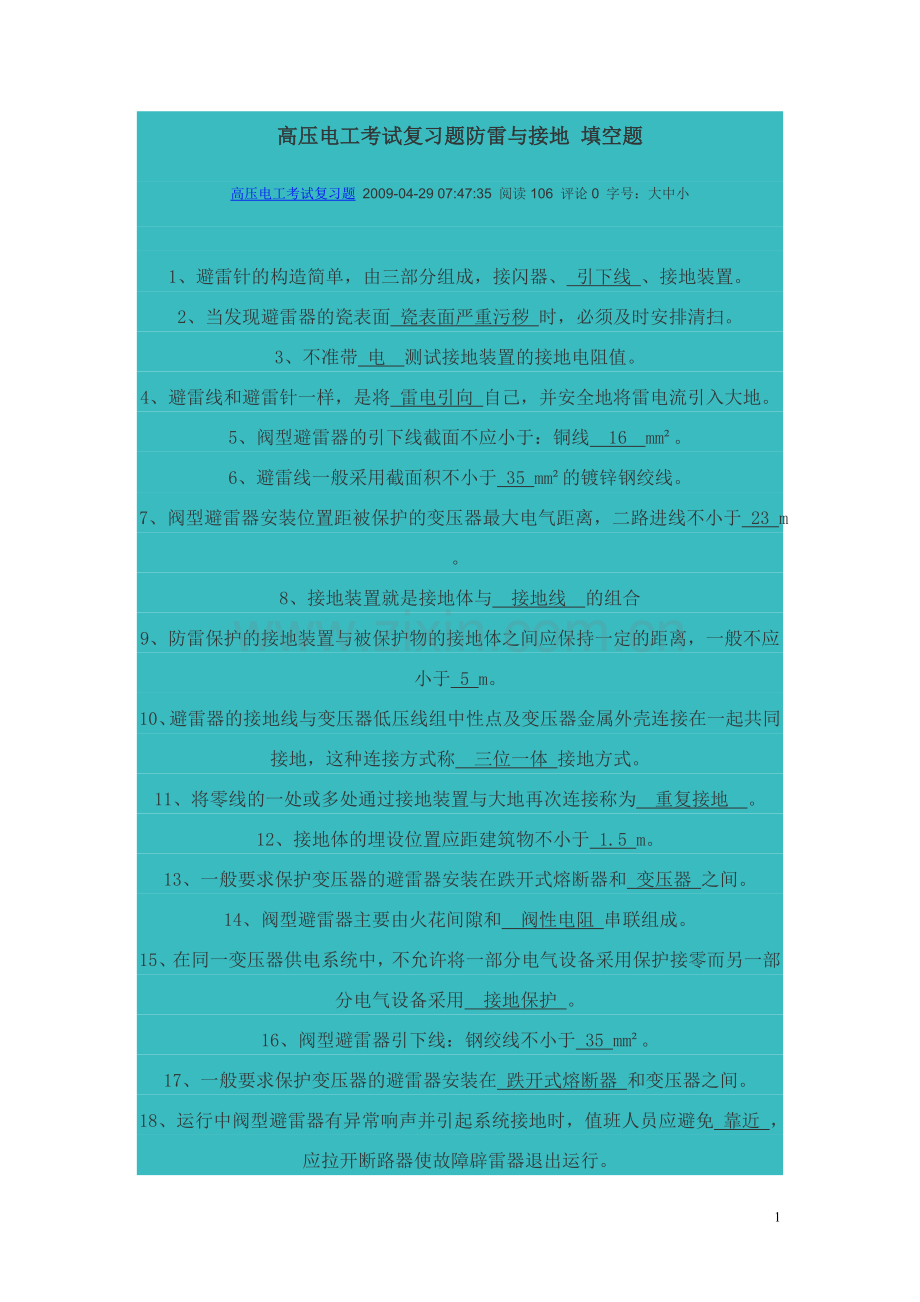 避雷、接地Microsoft Word 文档.doc_第1页