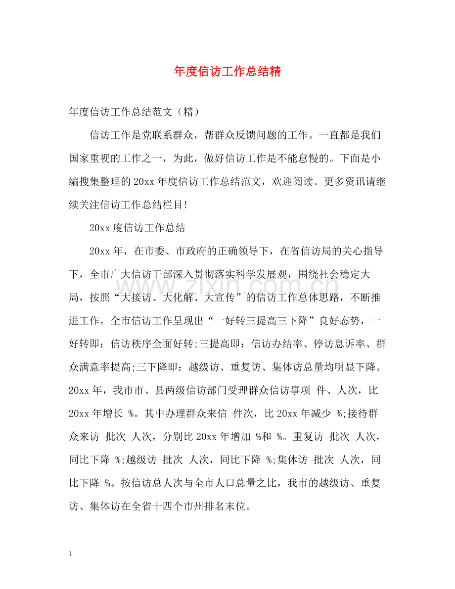 2020年度信访工作总结精.docx_第1页