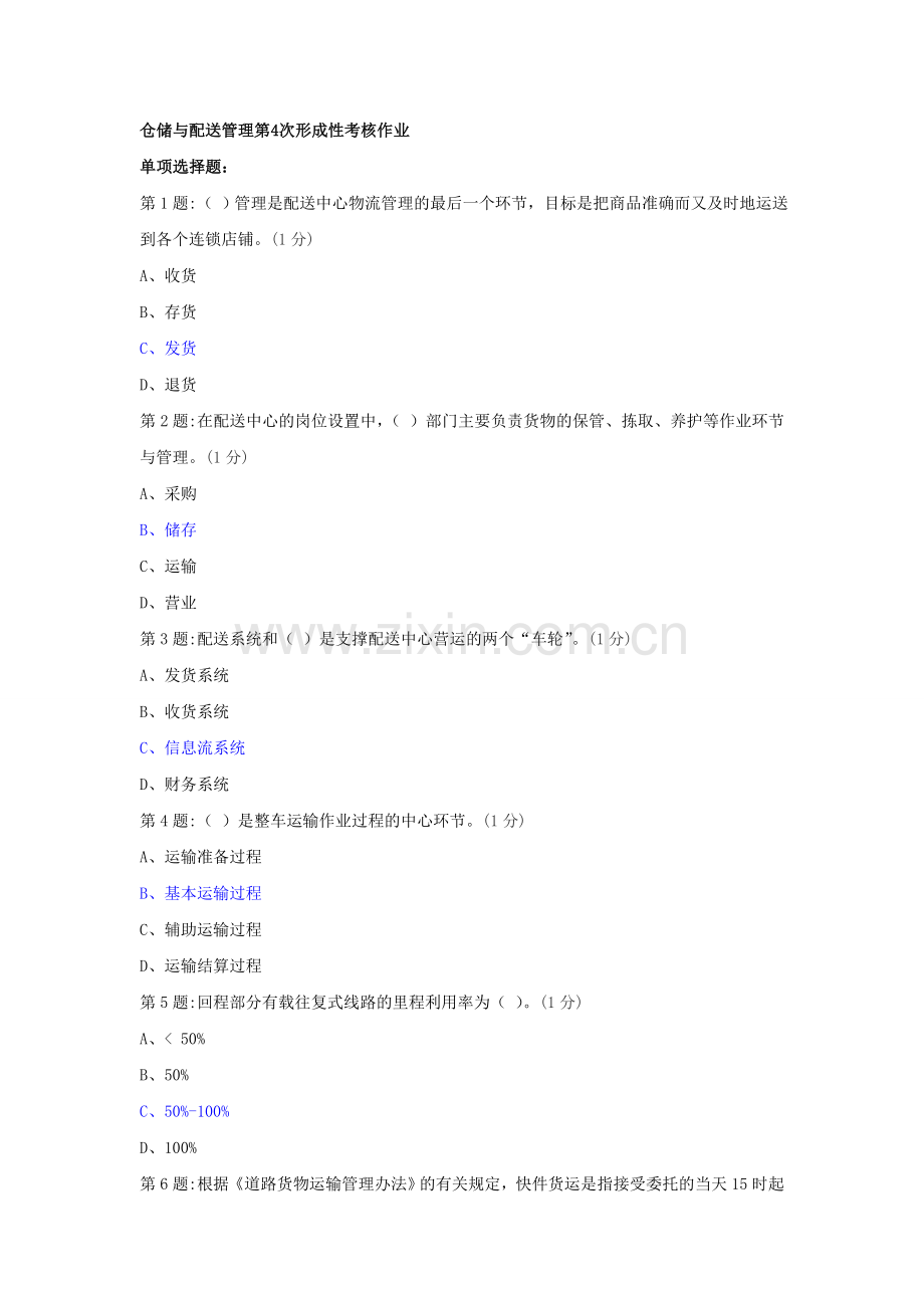 仓储与配送管理作业四.doc_第1页