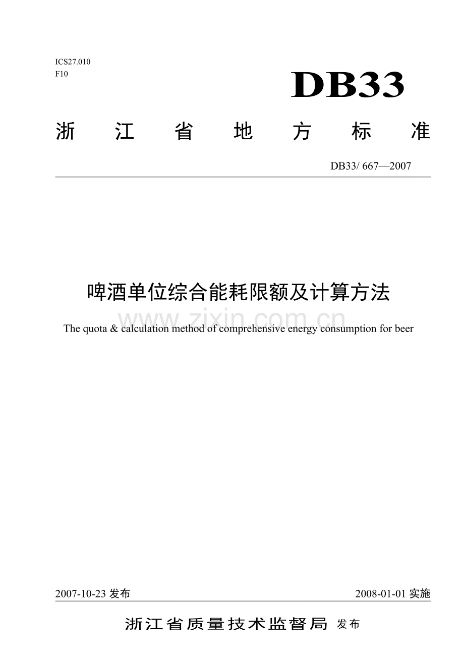 啤酒能耗标准.doc_第1页
