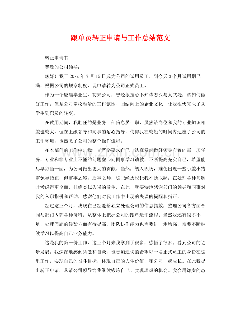 跟单员转正申请与工作总结范文 .docx_第1页