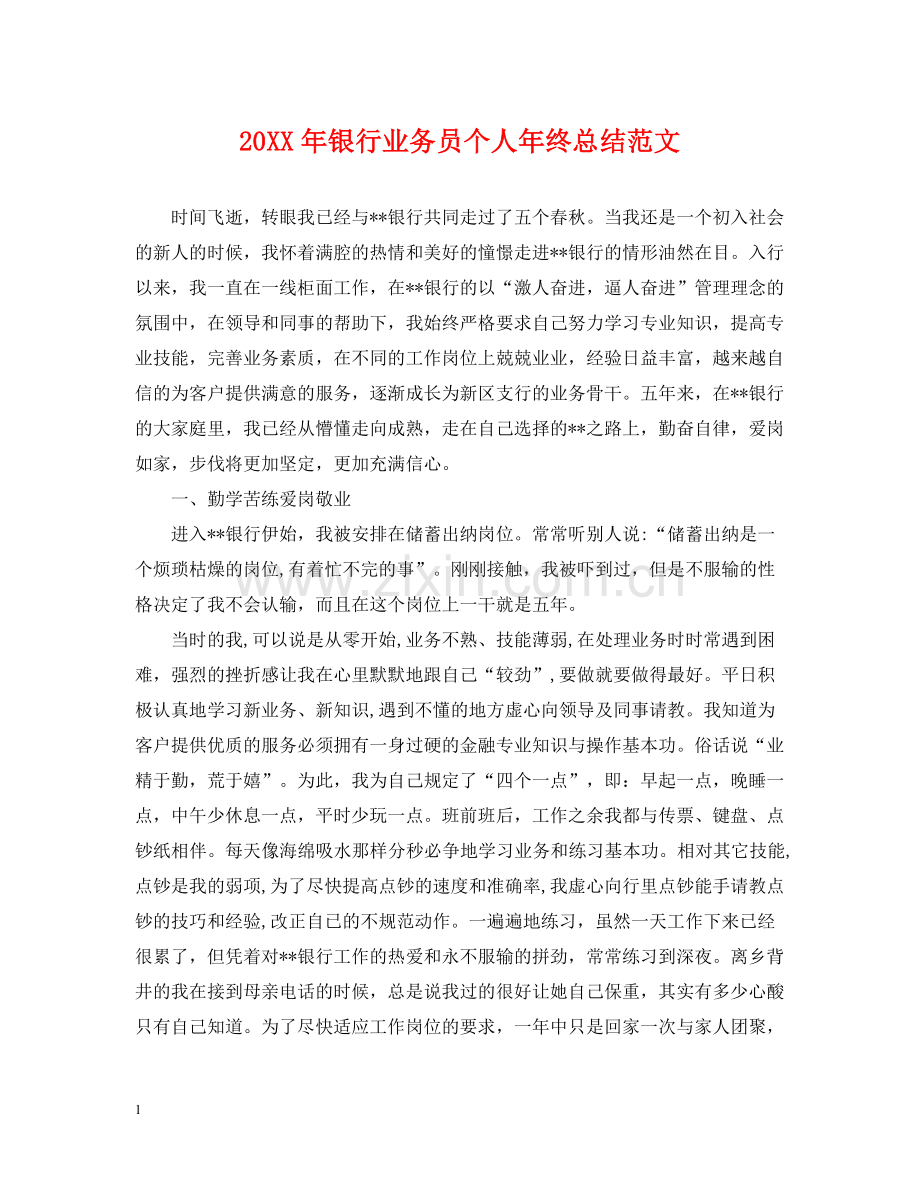 银行业务员个人年终总结范文2.docx_第1页