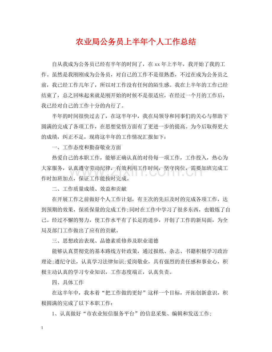 农业局公务员上半年个人工作总结.docx_第1页
