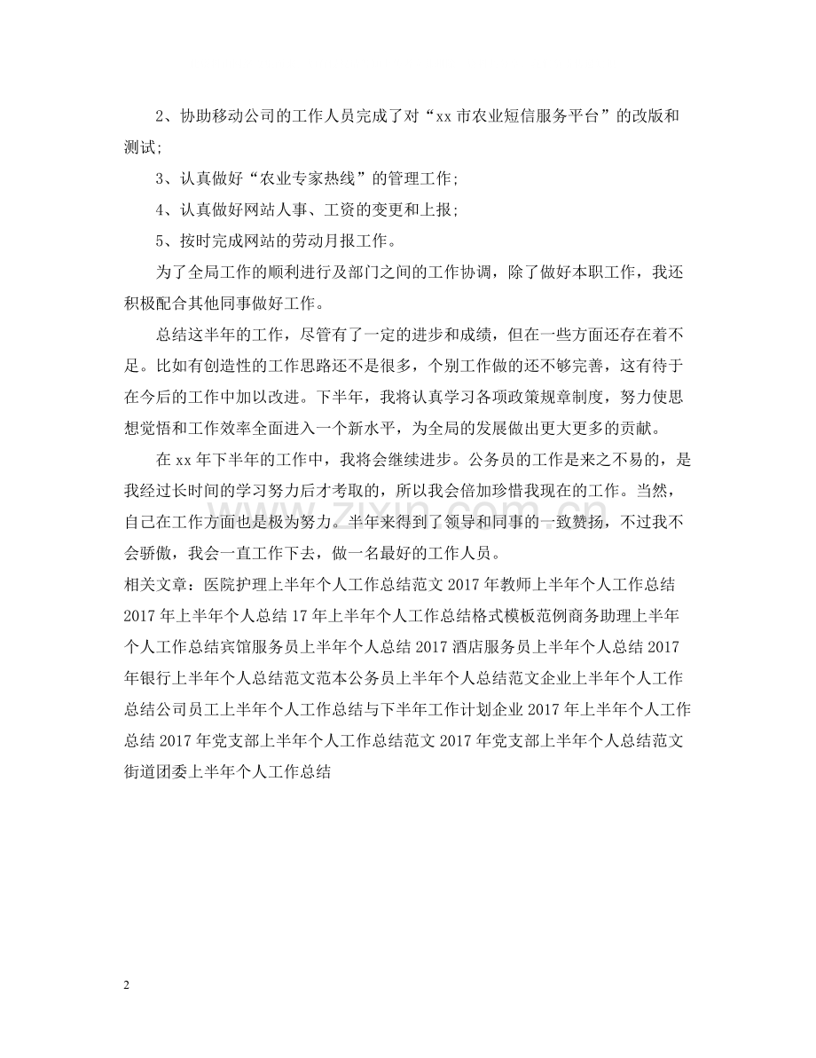 农业局公务员上半年个人工作总结.docx_第2页