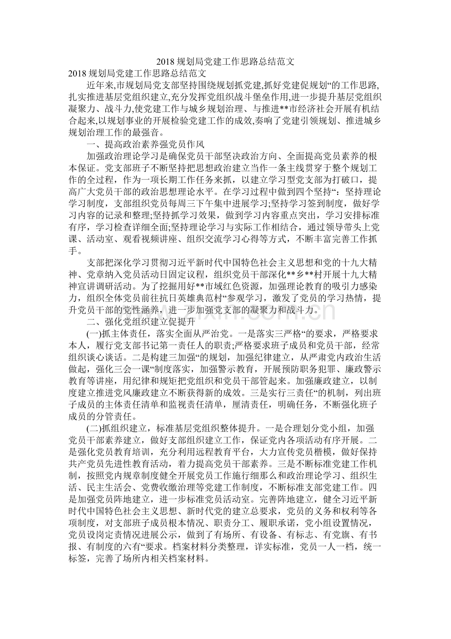 规划局党建工作思路总结范文.docx_第1页