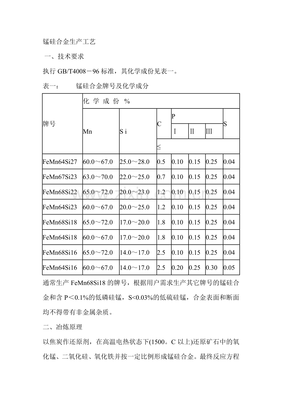 锰硅合金生产工艺.doc_第1页