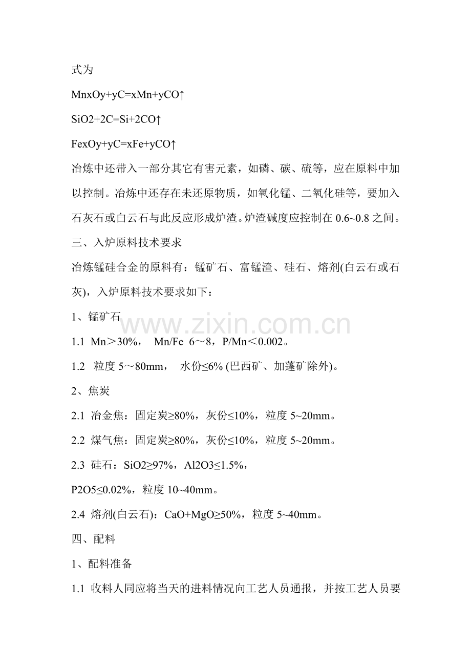 锰硅合金生产工艺.doc_第2页