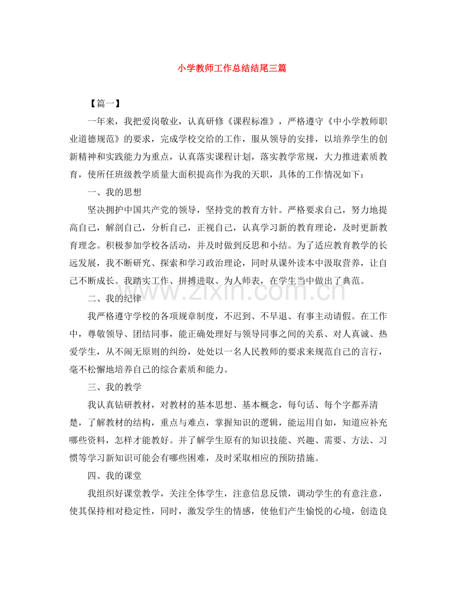 小学教师工作总结结尾三篇.docx_第1页