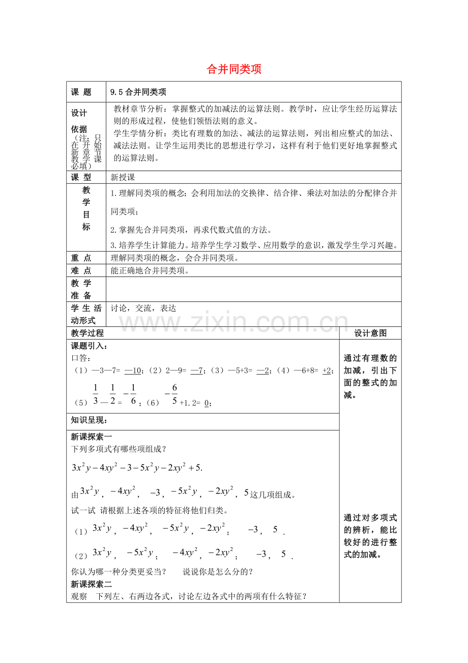 七年级数学上册 9.5 合并同类项教案 沪教版五四制-沪教版初中七年级上册数学教案.doc_第1页