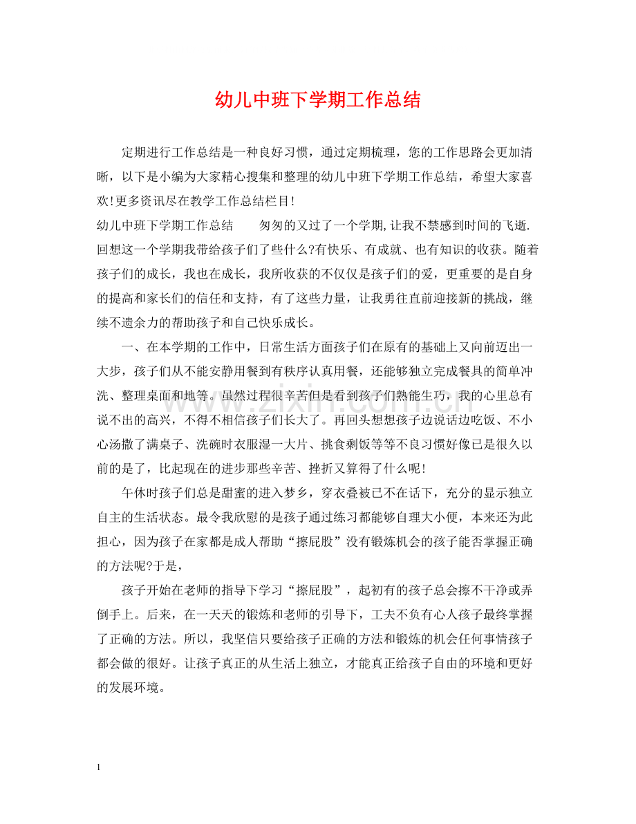 幼儿中班下学期工作总结.docx_第1页