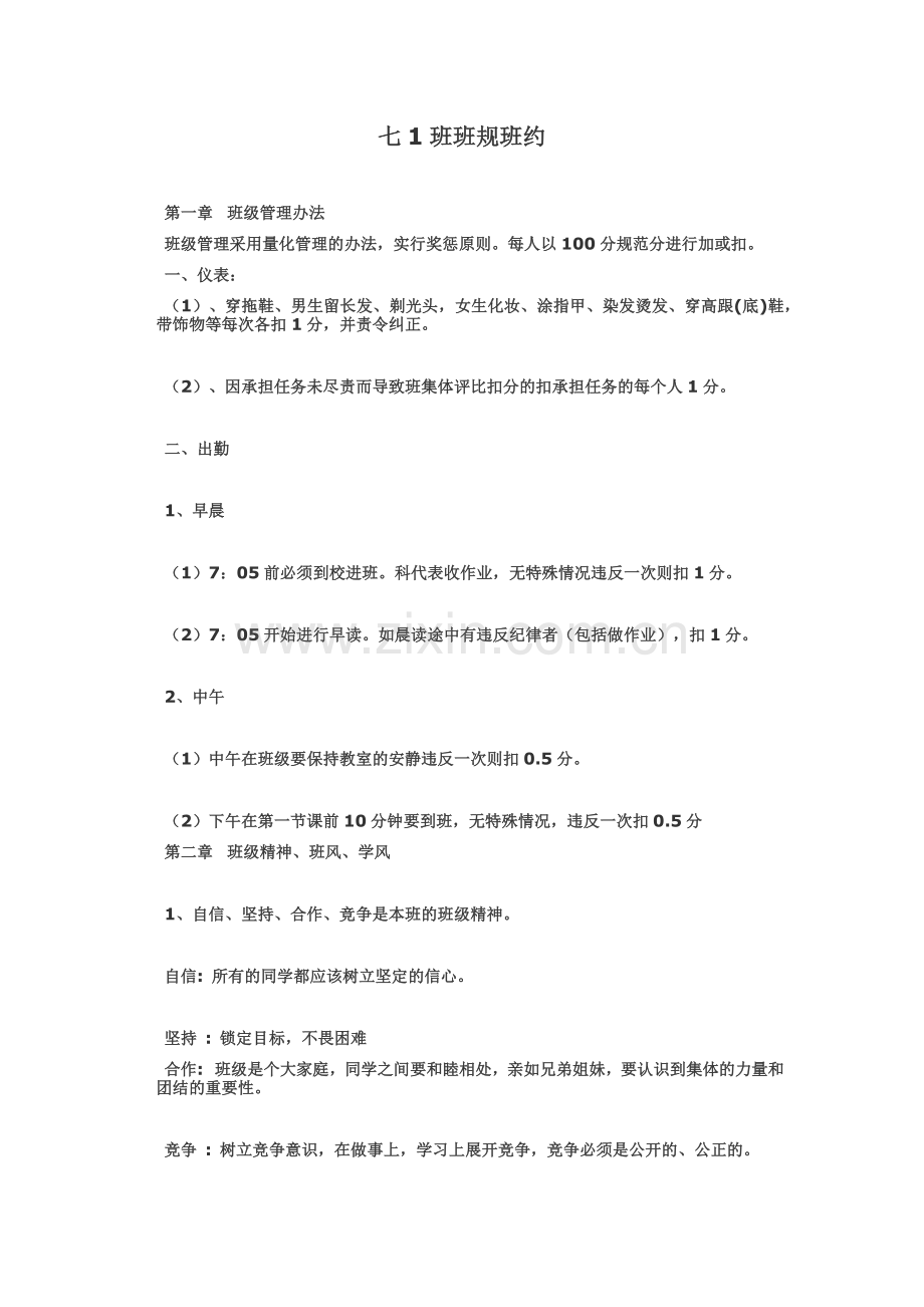 初中班规班约及奖惩办法.doc_第1页
