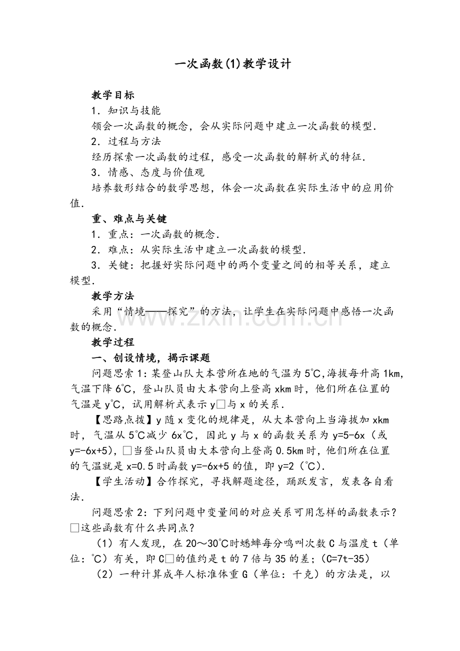 一次函数(1)教学设计.doc_第1页