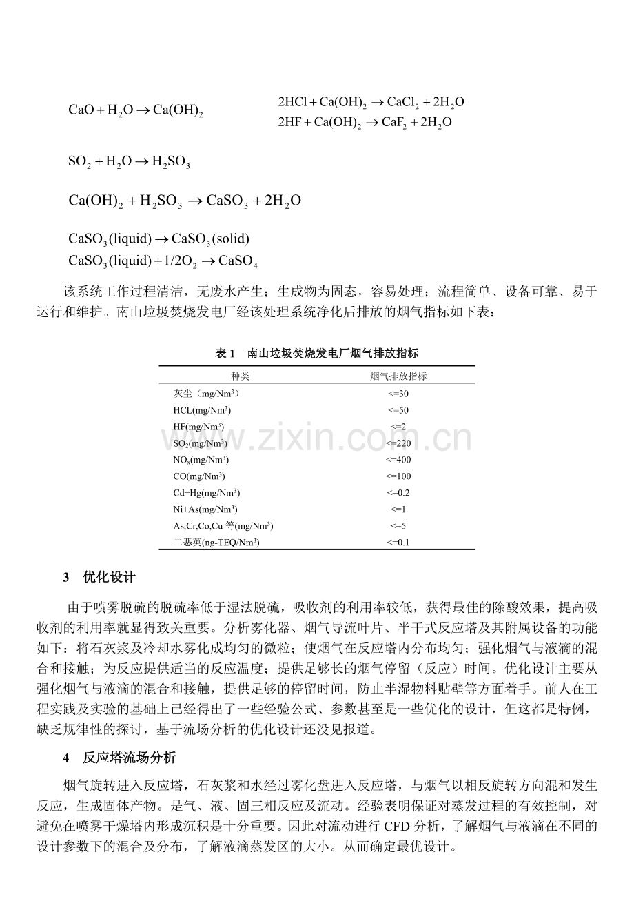 半干式反应塔喷雾干燥脱硫法及优化设计.doc_第2页