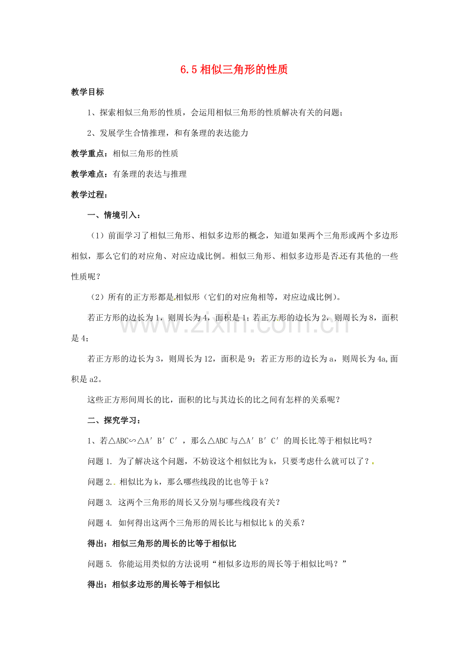 九年级数学下册 6.5 相似三角形的性质教案1 （新版）苏科版-（新版）苏科版初中九年级下册数学教案.doc_第1页