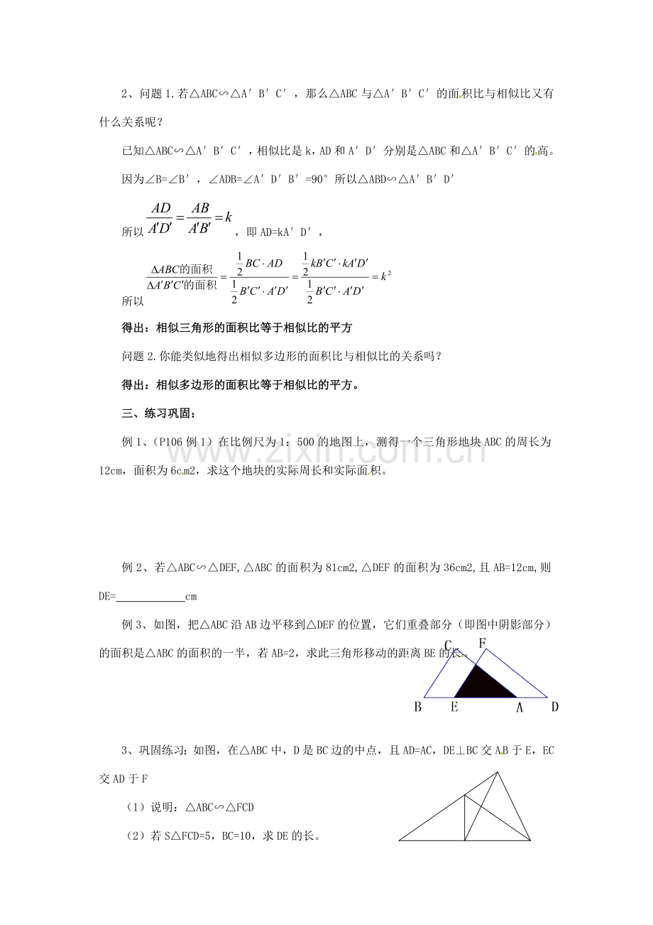 九年级数学下册 6.5 相似三角形的性质教案1 （新版）苏科版-（新版）苏科版初中九年级下册数学教案.doc_第2页