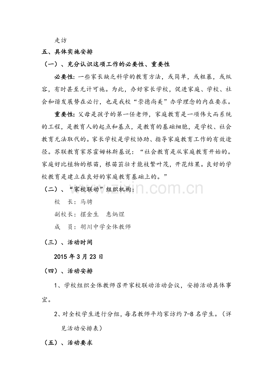 胡川中学家校联动活动方案.doc_第2页