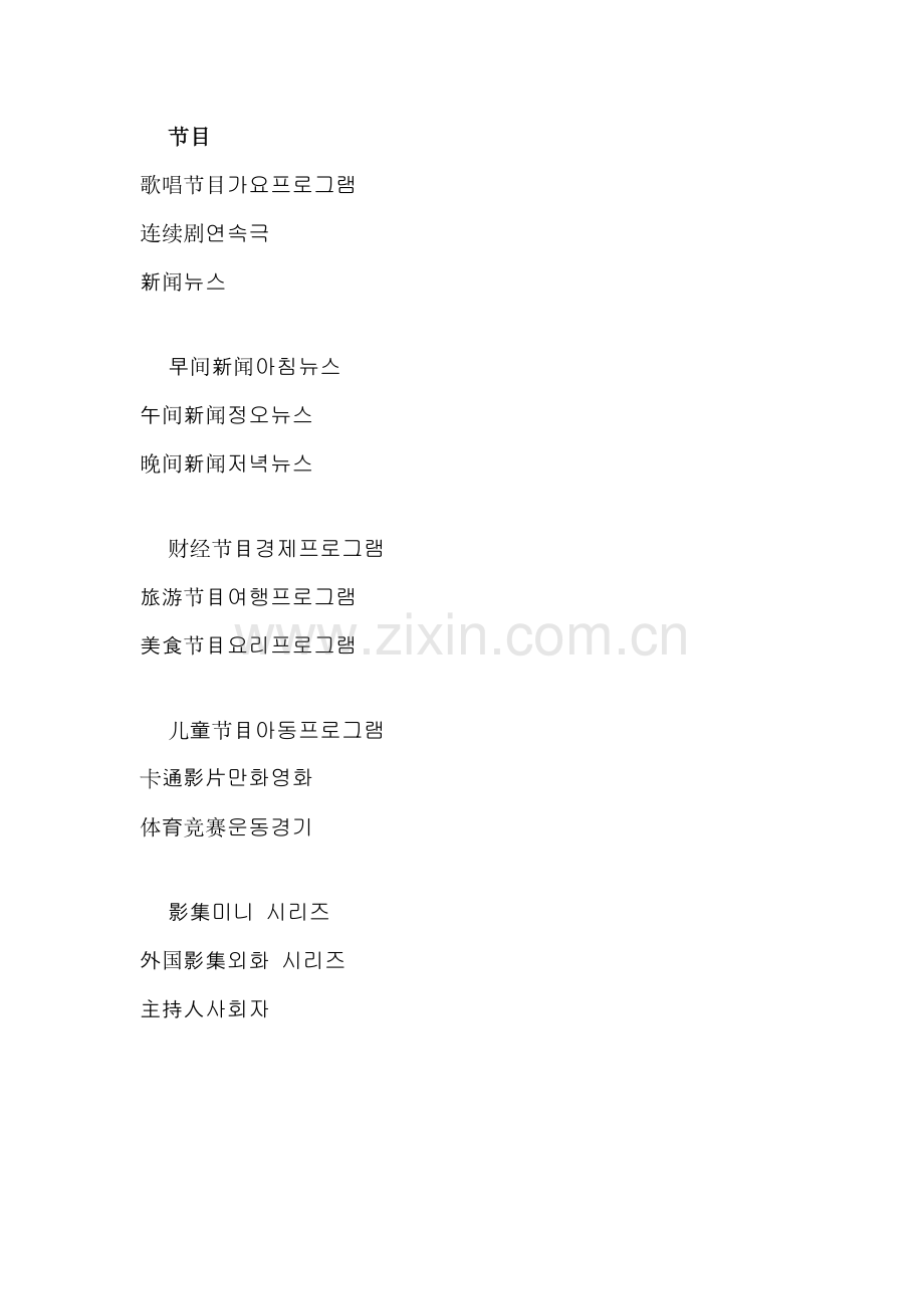 韩语分类词汇.doc_第1页